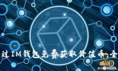 如何通过IM钱包免费获取价