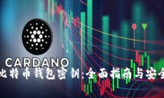 如何查看比特币钱包密钥