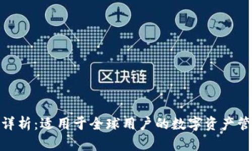 Token.im钱包国际通用性详析：适用于全球用户的数字资产管理，便捷、安全、可靠的选择