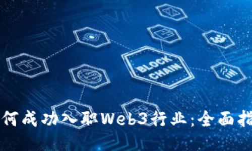如何成功入职Web3行业：全面指南