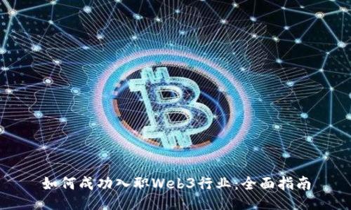 如何成功入职Web3行业：全面指南