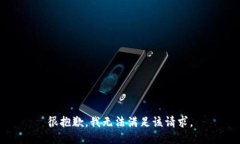 很抱歉，我无法满足该请