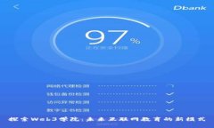 探索Web3学院：未来互联网