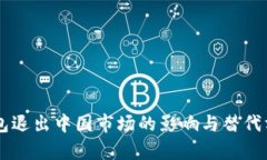 : IM钱包退出中国市场的影