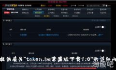 很抱歉，我无法为你提供