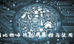 美国比特币钱包的选择与