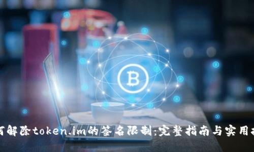 如何解除token.im的签名限制：完整指南与实用技巧