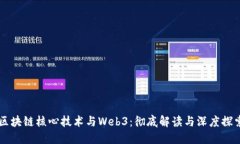 区块链核心技术与Web3：彻