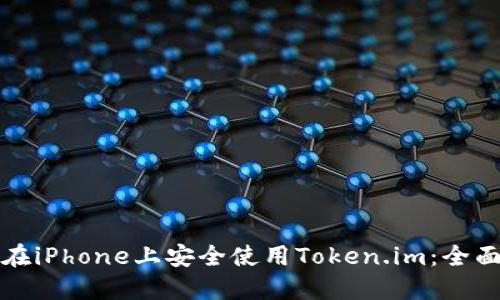 如何在iPhone上安全使用Token.im：全面指南