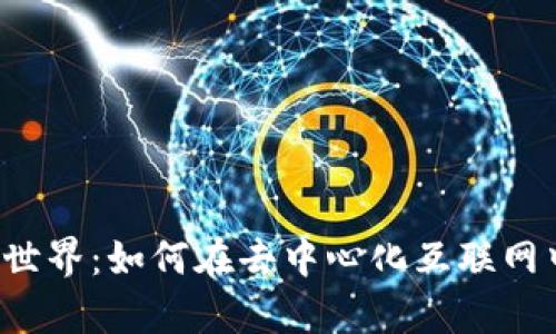 探索Web3世界：如何在去中心化互联网中崭露头角