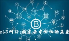 现代化Web3网站：构建去中