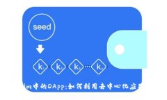 深入了解Token.im中的DApp：