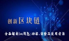 全面解析im钱包：功能、优