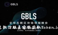 如何通过微信联系客服获