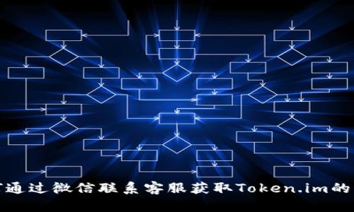 如何通过微信联系客服获取Token.im的帮助