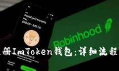 如何快速注册ImToken钱包：