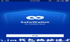 如何通过token.im钱包地址进