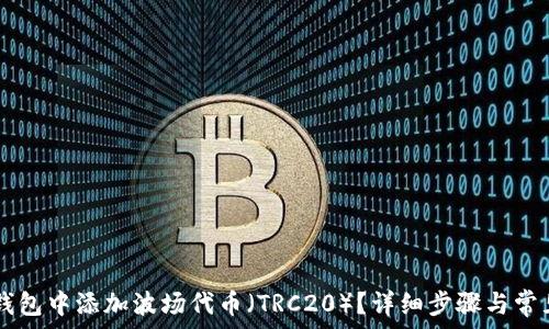   
如何在IM钱包中添加波场代币（TRC20）？详细步骤与常见问题解答