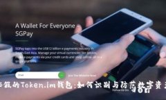 : 揭秘假的Token.im钱包：如