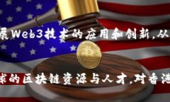   香港Web3发展的最新动态