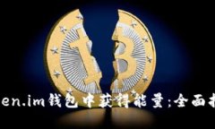 如何在Token.im钱包中获得能