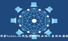 如何保护token.im钱包隐私：