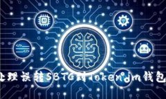 : 如何处理误转SBTC到Toke