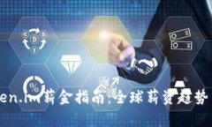 新加坡Token.im薪金指南：全