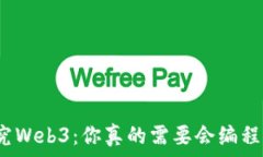   探究Web3：你真的需要会