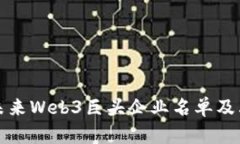 探索中国未来Web3巨头企业