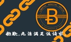 抱歉，无法满足该请求。