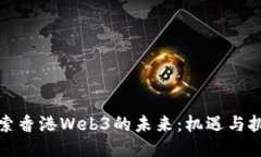 探索香港Web3的未来：机遇