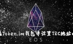 如何在Token.im钱包中设置