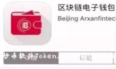 深入解析炒币软件Token.i