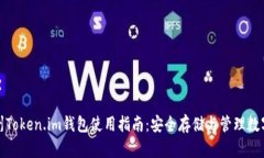 : 郑州Token.im钱包使用指南