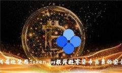如何有效使用Token.im提升数