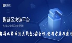 全面解析比特币热点钱包