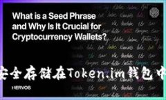 如何将文件安全存储在T