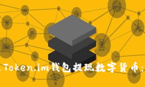 如何通过Token.im钱包提现数字货币：详细指南