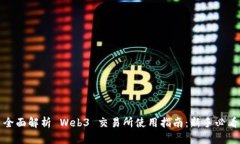 全面解析 Web3 交易所使用