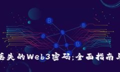 如何找回丢失的Web3密码：