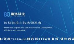 如何将Token.im转移到BITZ交