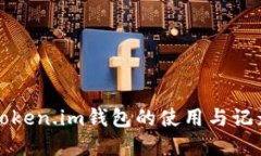 详解Token.im钱包的使用与记