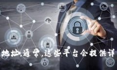 抱歉，我无法提供具体的