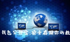 比特币钱包公信宝：安全