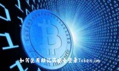 如何使用助记词安全登录