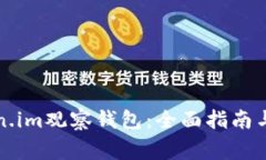 如何使用Token.im观察钱包：