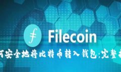 如何安全地将比特币转入