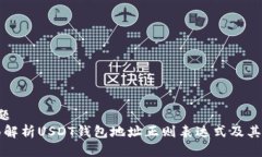 标 题全面解析USDT钱包地址