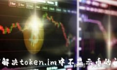   如何解决token.im中不显示